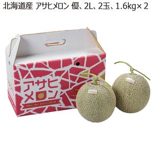 北海道産 アサヒメロン 優品2L2玉 1.6kg×2 【お届け期間:8/1(土)〜9/10(木)】【MK】