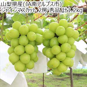 山梨県産(JA南アルプス市) シャインマスカット 秀品 計1.2kg【限定500点】【お届け期間：9月10日〜9月30日】【サマーセール】