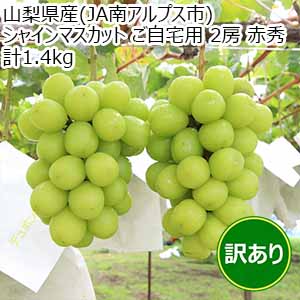 山梨県産(JA南アルプス市) シャインマスカット ご自宅用 赤秀 計1.4kg【限定100点】【お届け期間：9月10日〜9月30日】【サマーセール】