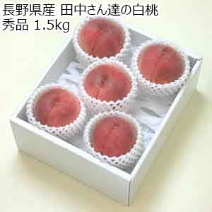 長野県産 田中さん達の白桃 秀品 1.5kg【お届け期間：8月15日〜9月30日】【サマーセール】