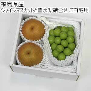 福島県産 シャインマスカットと豊水梨詰合せ ご自宅用【限定100点】【お届け期間：9月1日〜9月30日】【サマーセール】