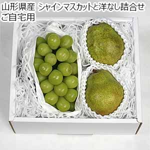 山形県産 シャインマスカットと洋なし詰合せ ご自宅用【限定100点】【お届け期間：9月1日〜9月30日】【サマーセール】
