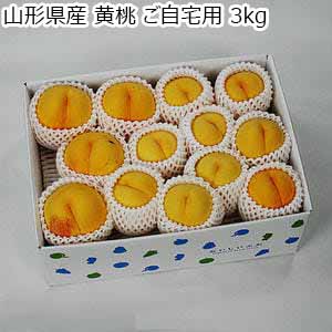 山形県産 黄桃 ご自宅用 3kg【限定100点】【お届け期間：9月5日〜9月30日】【サマーセール】