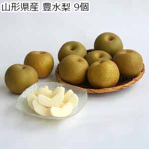 山形県産 豊水梨 9個【限定100点】【お届け期間：9月1日〜9月20日】【サマーセール】