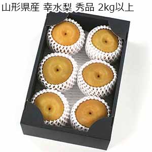 山形県産 幸水梨 秀品 2kg以上【限定100点】【お届け期間：8月18日〜9月5日】【サマーセール】