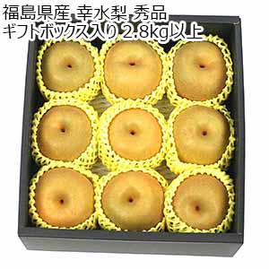 福島県産 幸水梨 秀品 ギフトボックス入り 2.8kg以上【限定100点】【お届け期間：8月18日〜9月5日】【サマーセール】