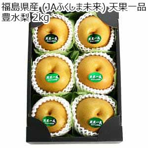 福島県産 (JAふくしま未来) 天果一品 豊水梨 2kg【限定100点】【お届け期間：9月1日〜9月20日】【サマーセール】