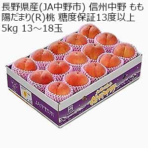 長野県産(JA中野市)信州中野 もも 陽だまり(R)桃 糖度保証13度以上 5kg 13〜18玉【お届け期間：8月18日〜9月13日】【サマーセール】