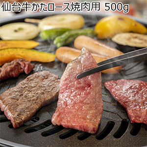 仙台牛かたロース焼肉用 500g【サマーセール】