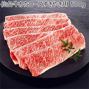 仙台牛かたロースすきやき用 500g【サマーセール】
