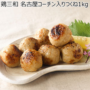 鶏三和 名古屋コーチン入りつくね1kg【サマーセール】