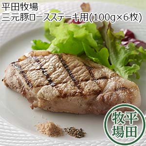 平田牧場 三元豚ロースステーキ用 600g(100g×6枚)【お届け期間：8月21日〜8月30日】【サマーセール】