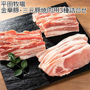 平田牧場 金華豚・三元豚焼肉用3種詰合せ(金華豚ロース、金華豚バラ、三元豚バラ) 600g(各200g)【お届け期間：8月21日〜8月30日】【サマーセール】