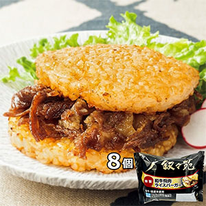 叙々苑 焼肉ライスバーガー＜特製＞×8個入り(L8332)【サマーセール】【サクワ】