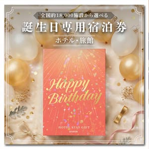 誕生日専用宿泊券・クリスタルレッド【全国約18、000施設から選べる】Luxury(ラグジュアリー)【年間ギフト】