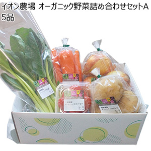 イオン農場 オーガニック野菜詰め合わせセットA 5品【お届け期間:8月10日〜8月31日】【NN】