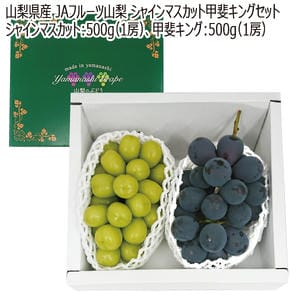 山梨県産(JAフルーツ山梨) シャインマスカット・甲斐キングセット(各1房500g)【お届け期間:8月15日〜8月25日】【MK】