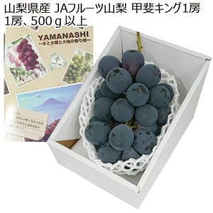 山梨県産(JAフルーツ山梨) 甲斐キング1房(500g以上)【お届け期間:8月15日〜8月25日】【MK】