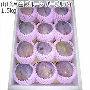 山形県産 プルーン パープルアイ 1.5kg【限定50点】【お届け期間：8月17日〜9月5日】【サマーセール】