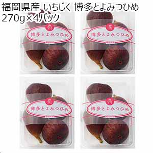 福岡県産 いちじく 博多とよみつひめ 270g×4パック【お届け期間：9月1日〜9月10日】【お買い得セール8月】