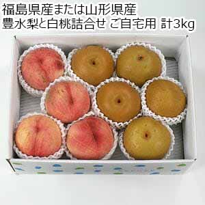 福島県産または山形県産 豊水梨と白桃詰合せ ご自宅用 計3kg 【限定100点】【お届け期間：9月1日〜9月30日】【お買い得セール8月】