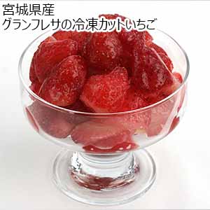 宮城県産 グランフレサの冷凍カットいちご 【限定100点】【お届け期間：9月15日〜11月10日】【お買い得セール8月】
