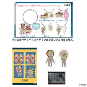 犬記録 おまけ付きシールコンプリートセット(ワイヤーアクリルチャーム前期デザイン)(R8433)【雑貨】