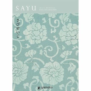 SAYU さびせいじ【年間ギフト】