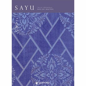 SAYU こんあい【年間ギフト】