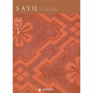 SAYU べにとび【年間ギフト】