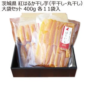 茨城県産 那珂郡東海村地区 紅はるか干し芋(平干し・丸干し)大袋セット 400g 各1袋入り【お届け期間:9月21日〜2月28日】【KN】