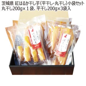 茨城県産 那珂郡東海村地区 紅はるか干し芋(平干し・丸干し)小袋セット 丸干し200g1袋、平干し200g3袋入り【お届け期間:9月21日〜2月28日】【KN】