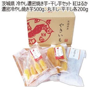 茨城県産 那珂郡東海村地区 冷やし濃密焼き芋・干し芋セット 紅はるか濃密冷やし焼き芋500g、丸干し、平干し各200g【お届け期間:9月21日〜2月28日】【KN】