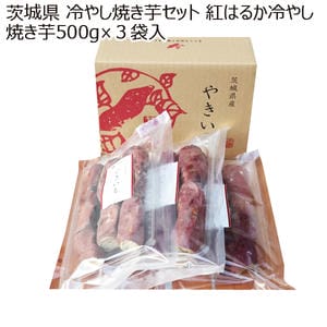茨城県産 那珂郡東海村地区 冷やし焼き芋セット 紅はるか冷やし焼き芋500g3袋入り【お届け期間:9月21日〜2月28日】【KN】