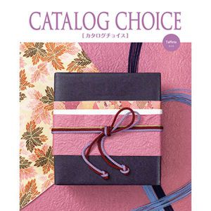 カタログチョイス タフタ【カタログギフト】【贈りものカタログ】