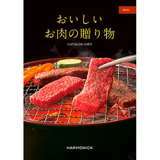 おいしいお肉の贈り物 HMC【カタログギフト】【贈りものカタログ】