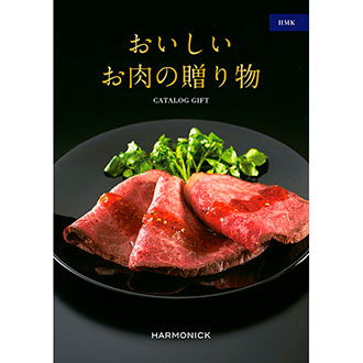 おいしいお肉の贈り物 HMK【カタログギフト】【贈りものカタログ】