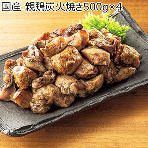 国産 親鶏炭火焼き500g×4[NFSY4]【秋のうまいもの市】
