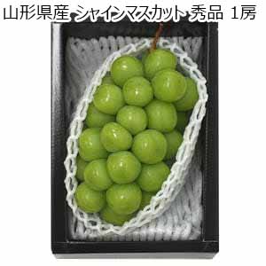 山形県産 シャインマスカット 秀品 1房【限定100点】【お届け期間：9月15日〜10月15日】【秋のうまいもの市】