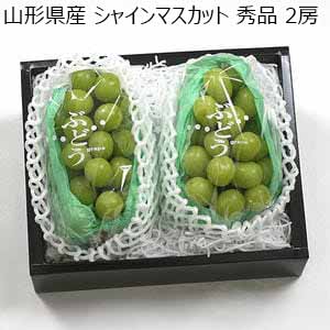 山形県産 シャインマスカット 秀品 2房【限定100点】【お届け期間：9月15日〜10月15日】【秋のうまいもの市】