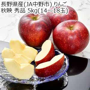 長野県産(JA中野市) りんご 秋映 秀品 5kg(14〜18玉)【お届け期間：10月5日〜10月31日】【秋のうまいもの市】