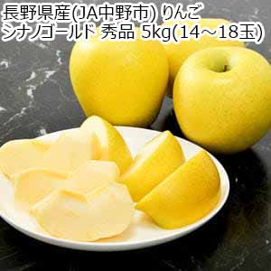 長野県産(JA中野市) りんご シナノゴールド 秀品 5kg(14〜18玉)【お届け期間：11月5日〜11月30日】【秋のうまいもの市】