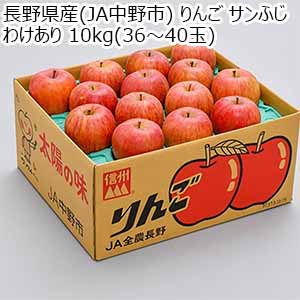 長野県産(JA中野市) りんご サンふじ わけあり 10kg(36〜40玉)【お届け期間：12月5日〜12月29日】【秋のうまいもの市】