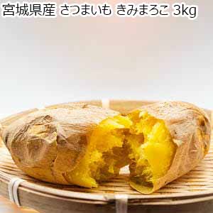 宮城県産 さつまいも きみまろこ 3kg【限定30点】【お届け期間：11月21日〜12月10日】【秋のうまいもの市】【おいしいお取り寄せ】