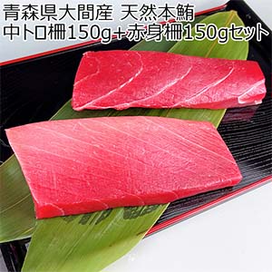 青森県大間産 天然本鮪 中トロ柵150g＋赤身柵150gセット【限定10点】【秋のうまいもの市】