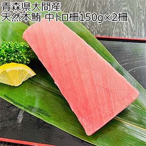 青森県大間産 天然本鮪 中トロ柵150g×2柵【限定10点】【秋のうまいもの市】