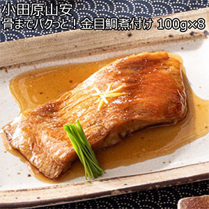 小田原山安 骨までパクっと！金目鯛煮付け 100g×8【秋のうまいもの市】