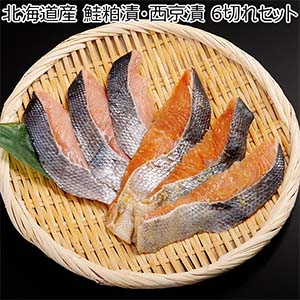 北海道産 鮭粕漬・西京漬 6切れセット【限定100点】【秋のうまいもの市】【おいしいお取り寄せ】