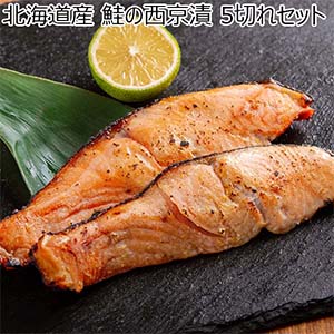 北海道産 鮭の西京漬 5切れセット【限定100点】【秋のうまいもの市】【おいしいお取り寄せ】