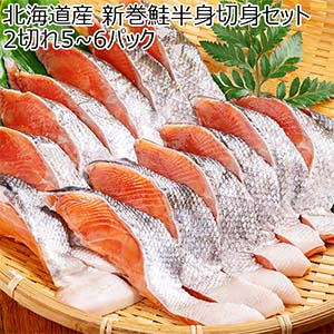北海道産 新巻鮭半身切身セット 2切れ5〜6パック【限定100点】【秋のうまいもの市】【おいしいお取り寄せ】